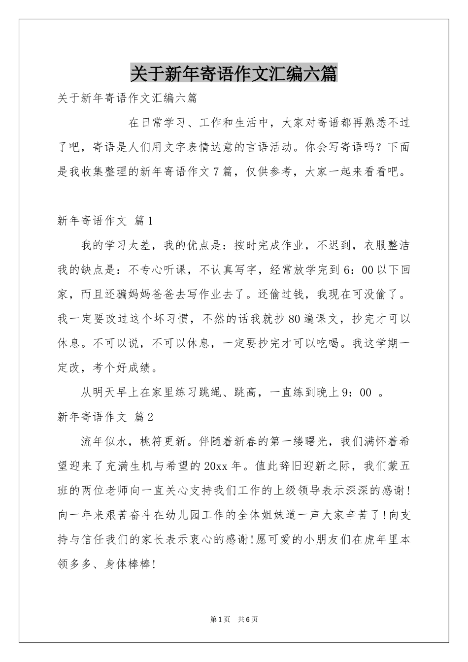 关于新年寄语作文汇编六篇_第1页
