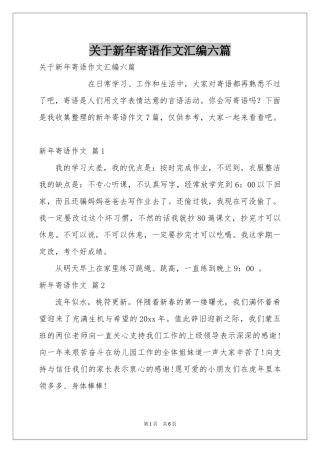 关于新年寄语作文汇编六篇