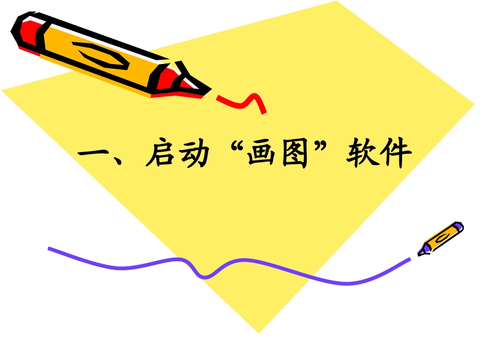 认识画图软件_第3页