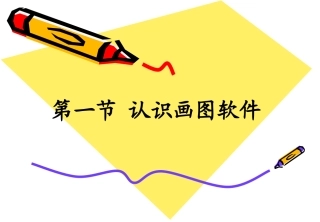 认识画图软件