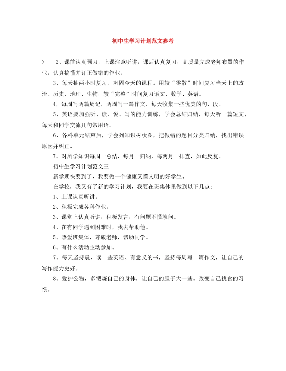 初中生学习计划范文参考 _第1页