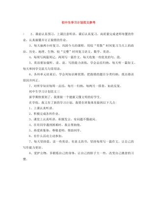 初中生学习计划范文参考 