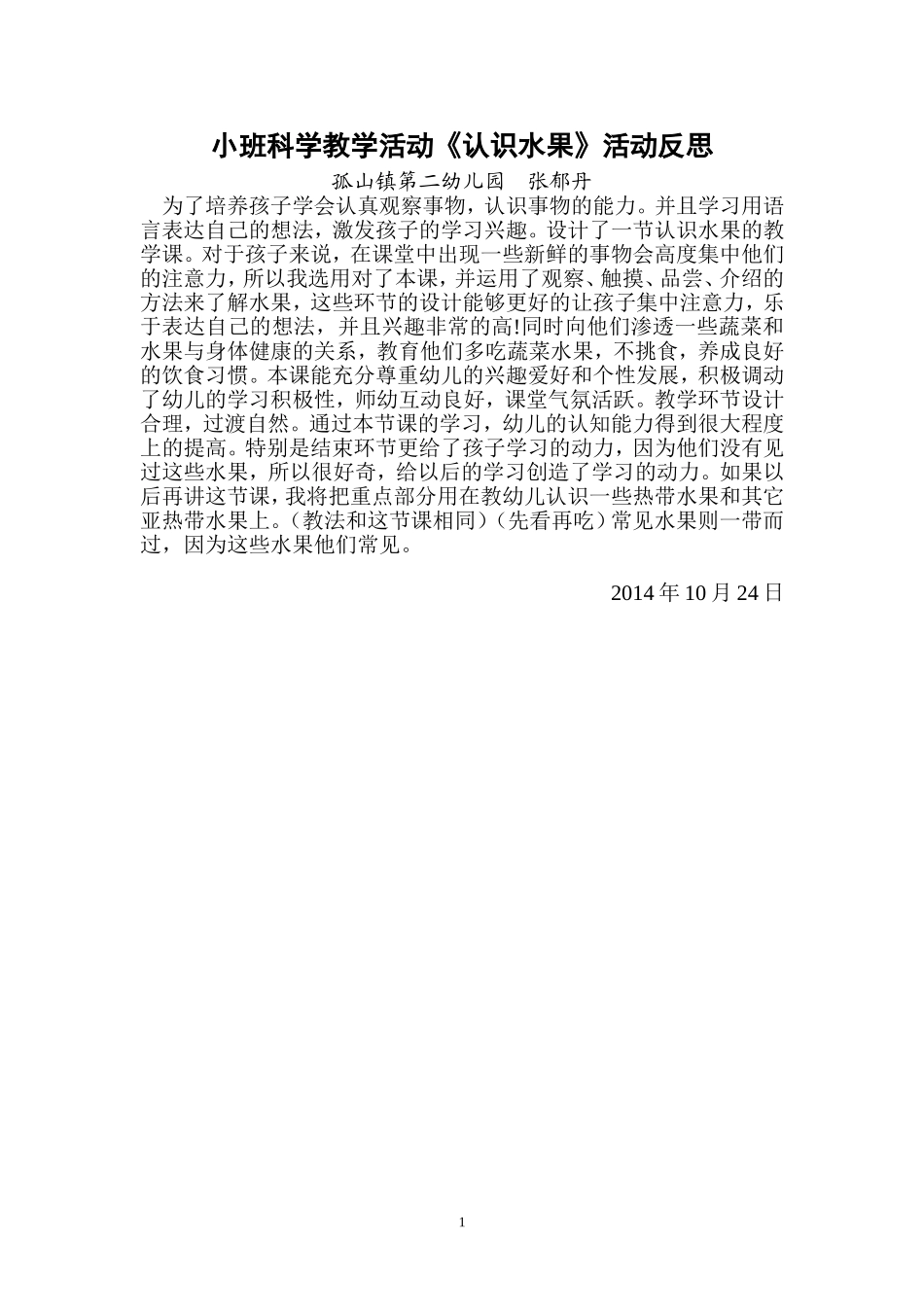 小班科学《认识水果》反思_第1页