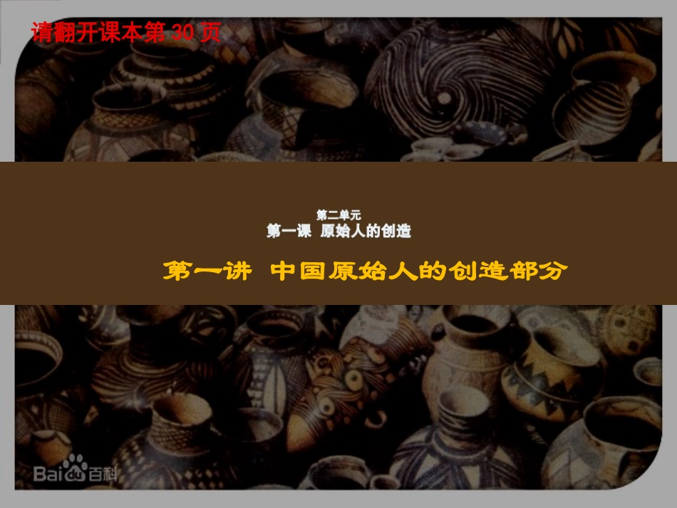 第二单元第一课原始人的创造-彩陶_第1页
