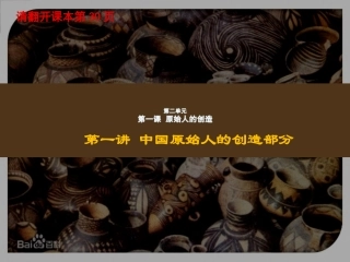 第二单元第一课原始人的创造-彩陶