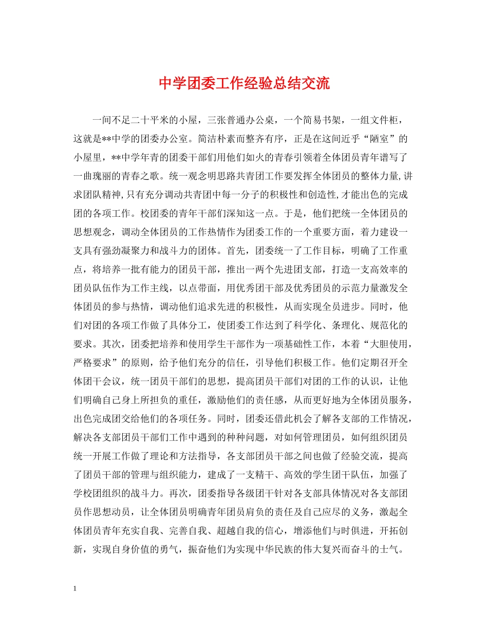 团委工作经验总结交流_第1页