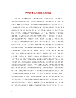 团委工作经验总结交流