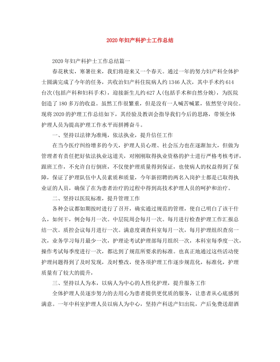 2020年妇产科护士工作总结_第1页