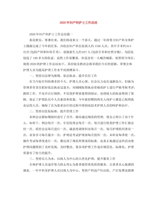 2020年妇产科护士工作总结