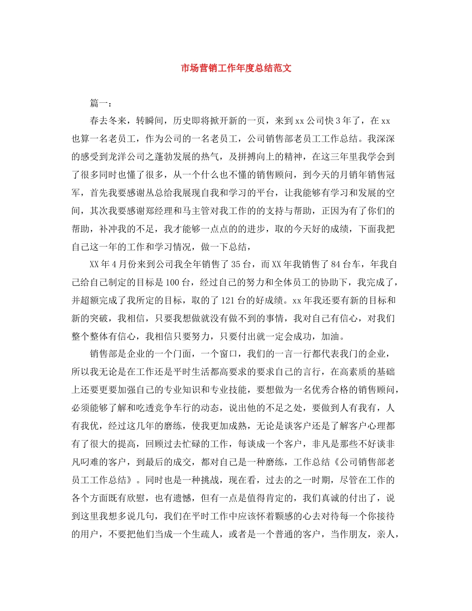 市场营销工作年度总结范文_第1页