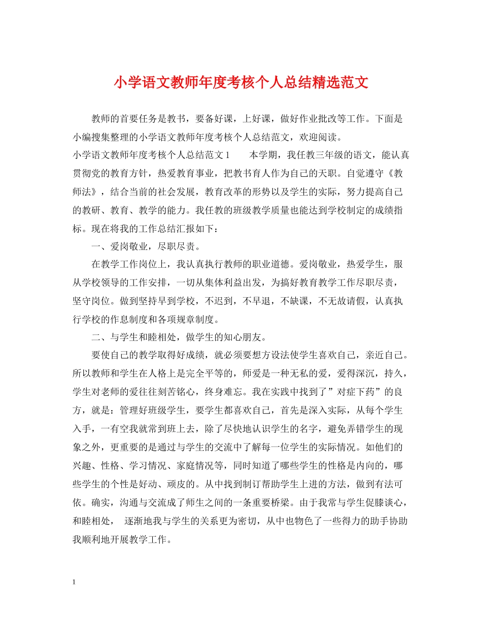 小学语文教师年度考核个人总结精选范文_第1页