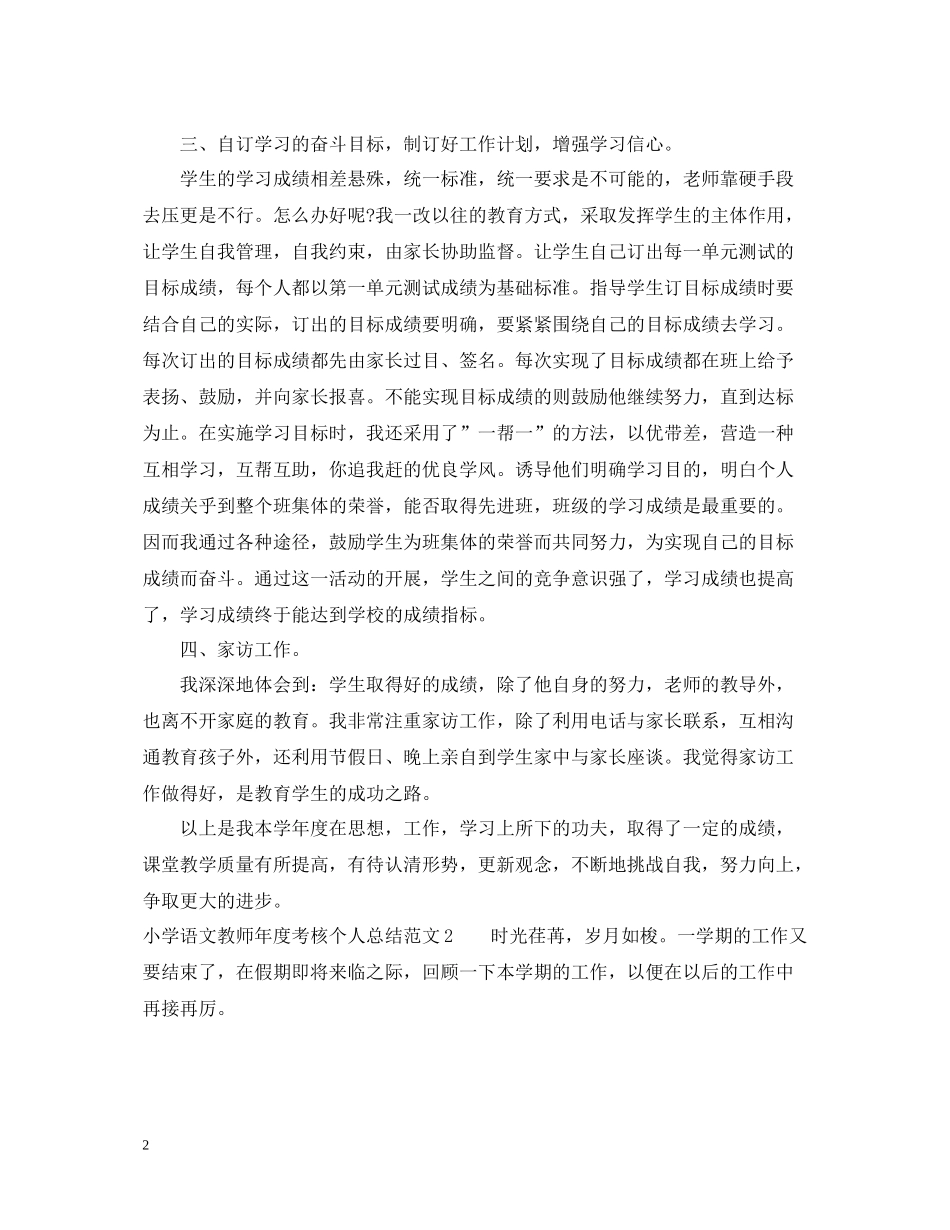 小学语文教师年度考核个人总结精选范文_第2页