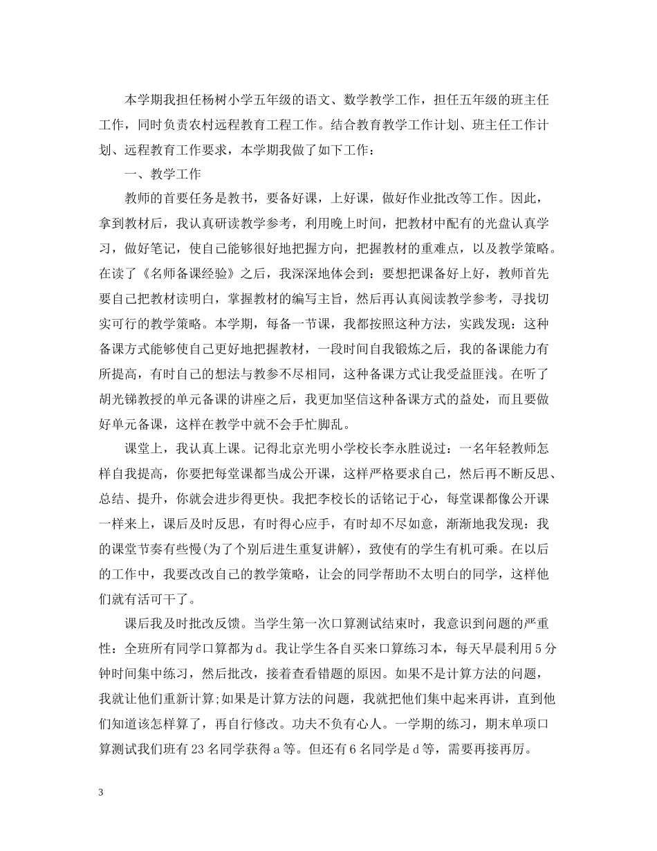 小学语文教师年度考核个人总结精选范文_第3页