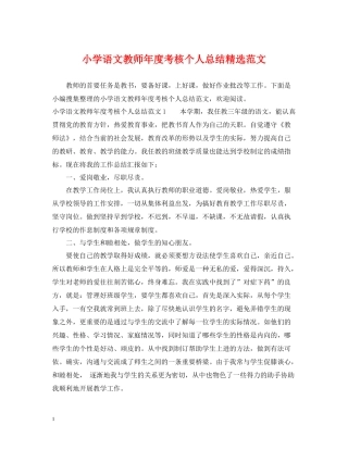 小学语文教师年度考核个人总结精选范文