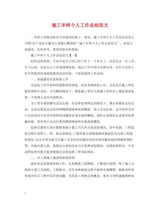 施工年终个人工作总结范文