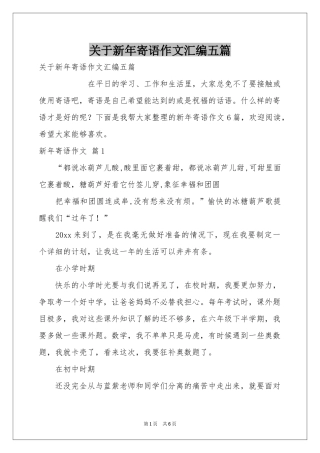 关于新年寄语作文汇编五篇