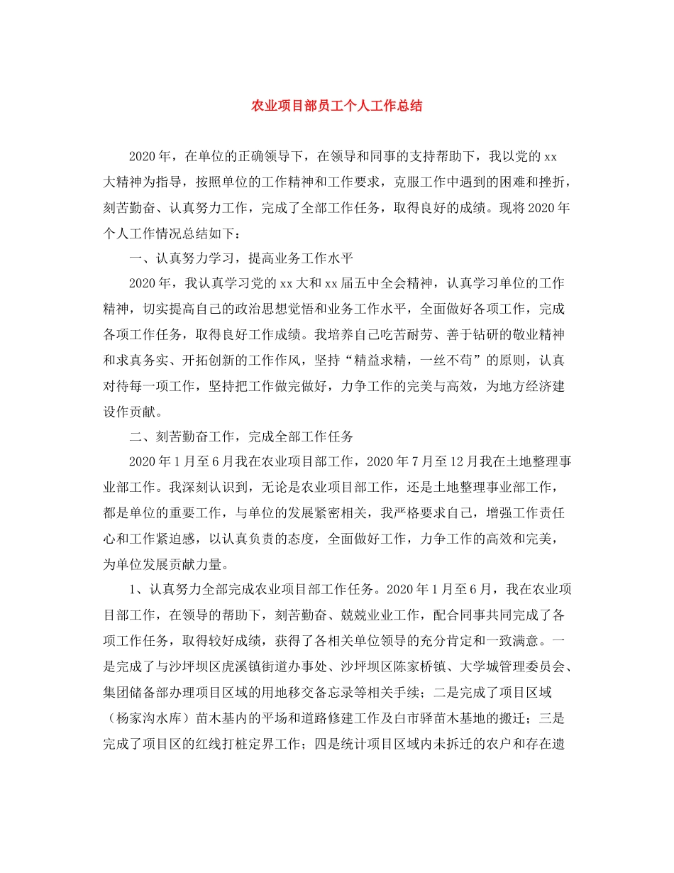 农业项目部员工个人工作总结_第1页