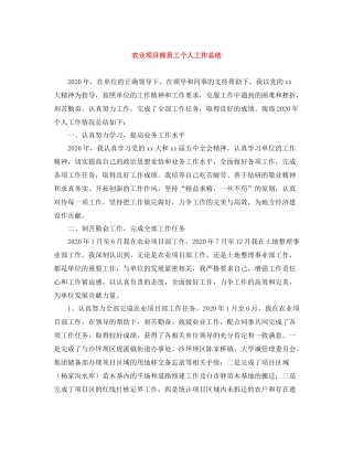 农业项目部员工个人工作总结