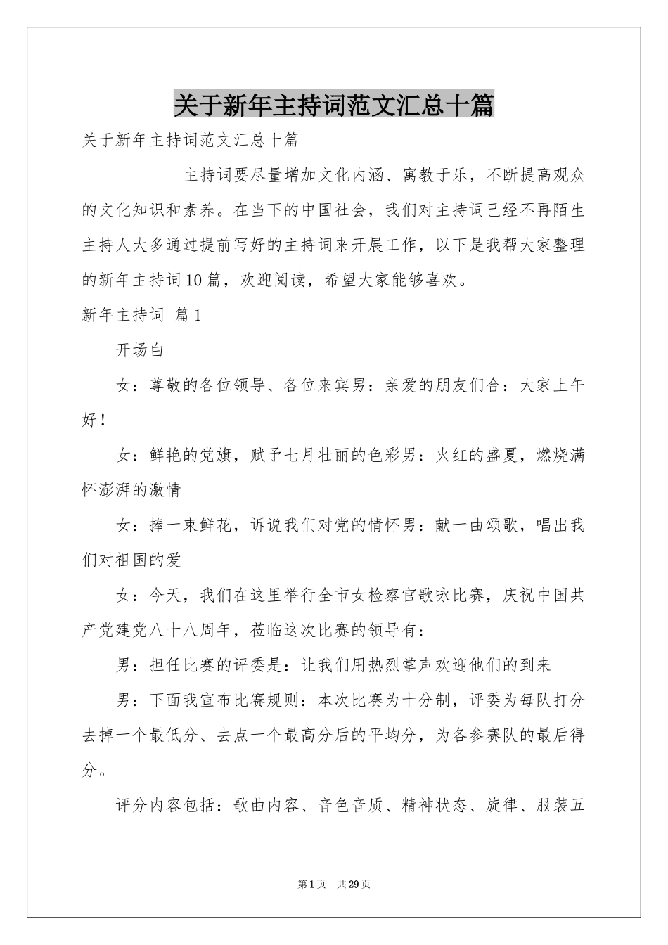 关于新年主持词范本汇总十篇_第1页