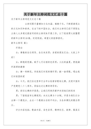 关于新年主持词范本汇总十篇