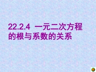 -一元二次方程-根与系数的关系