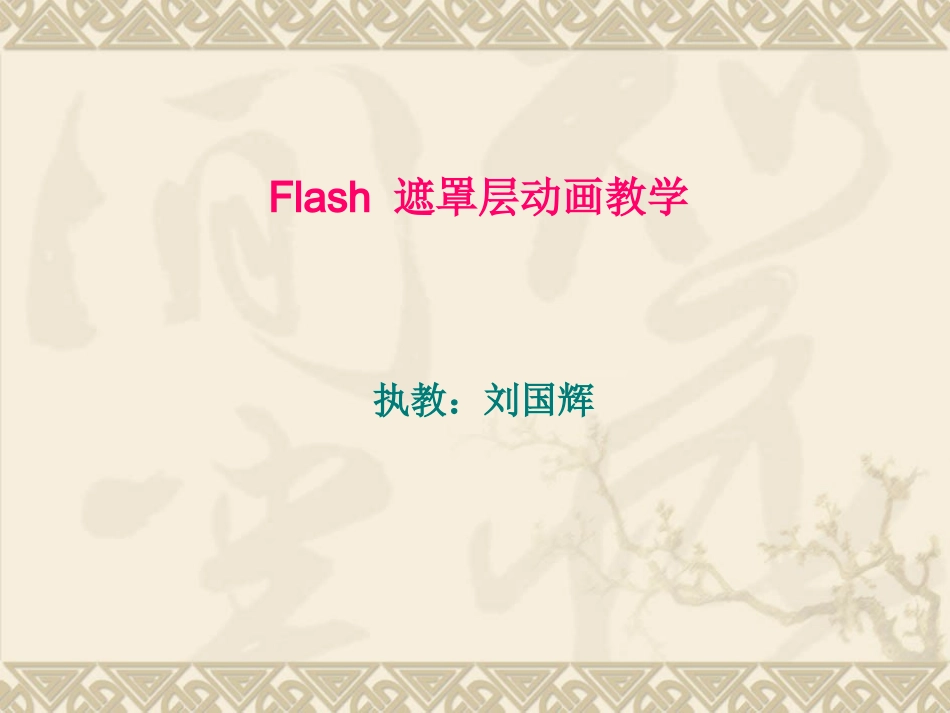 第一单元第五课Flash遮罩层动画教学_第1页