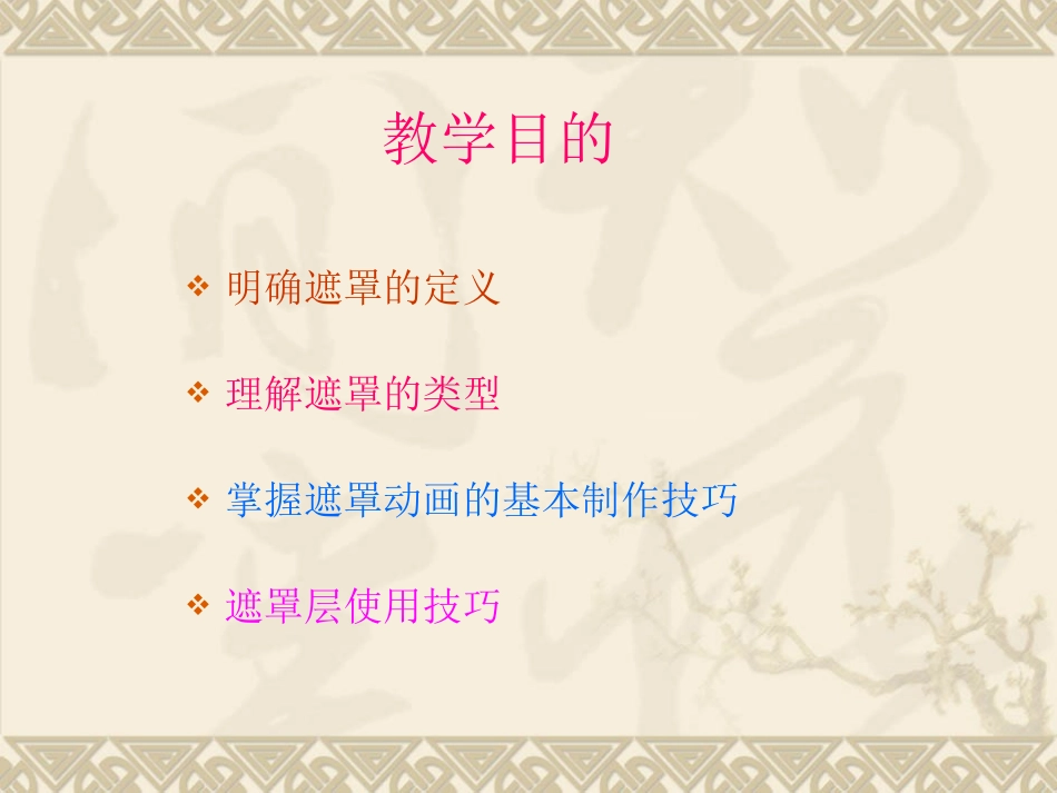 第一单元第五课Flash遮罩层动画教学_第2页