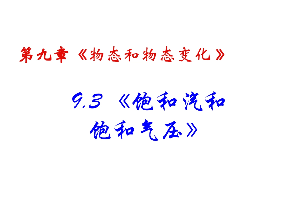 人教版选修3-3第9章第三节《饱和汽和饱和气压》精品课件新人教版选修3-3 (2)_第2页