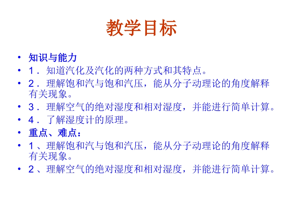人教版选修3-3第9章第三节《饱和汽和饱和气压》精品课件新人教版选修3-3 (2)_第3页