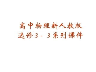 人教版选修3-3第9章第三节《饱和汽和饱和气压》精品课件新人教版选修3-3 (2)