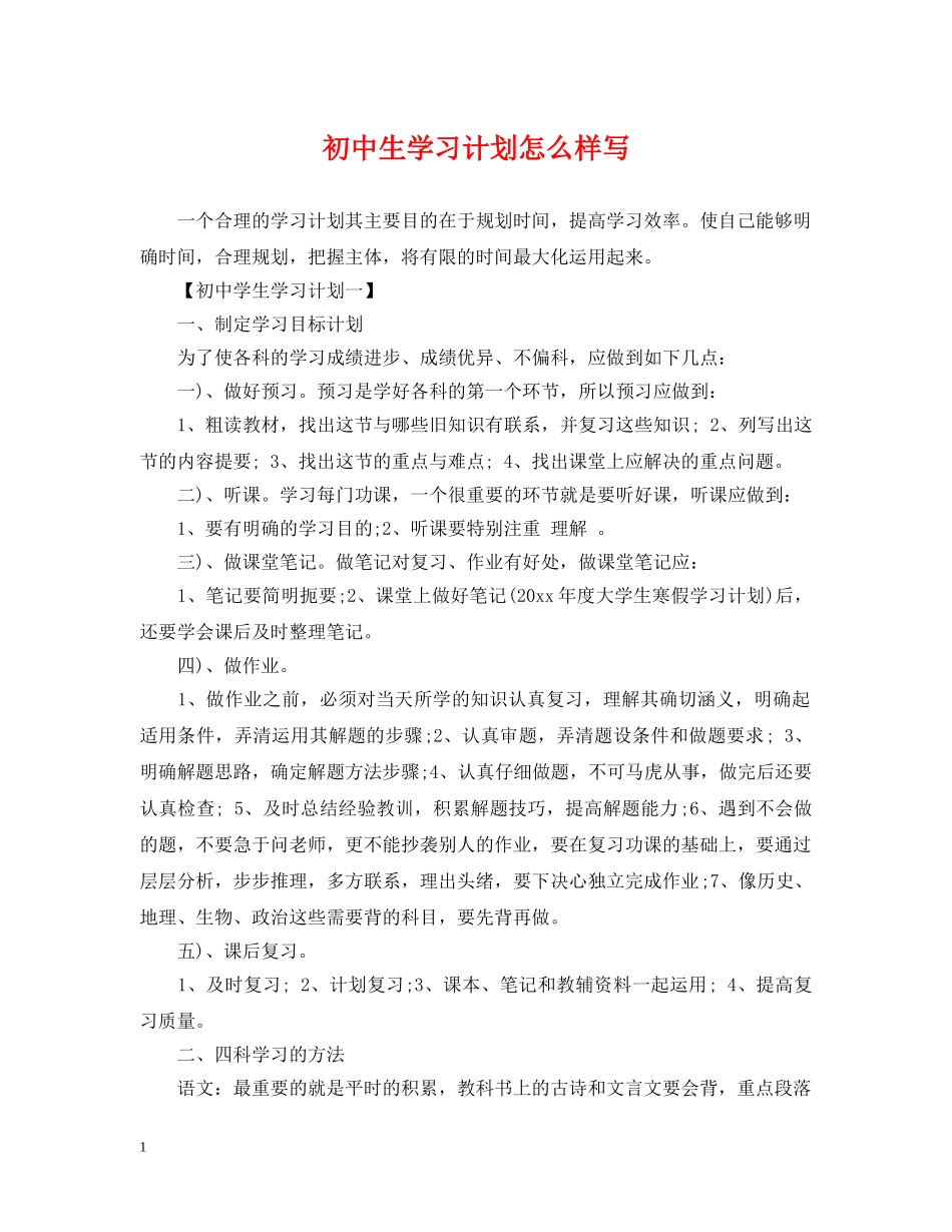 初中生学习计划怎么样写 _第1页