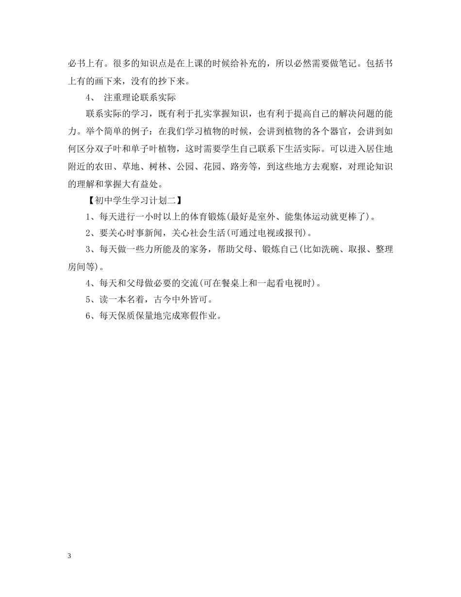 初中生学习计划怎么样写 _第3页