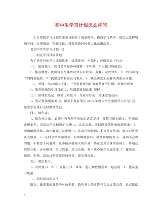 初中生学习计划怎么样写 