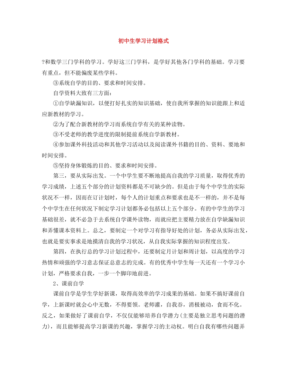 初中生学习计划格式 _第1页