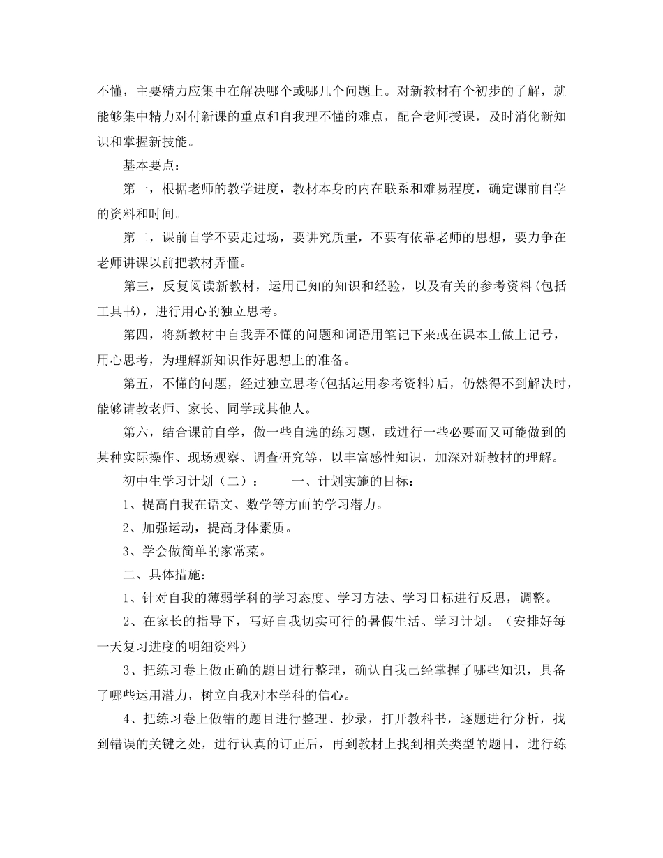 初中生学习计划格式 _第2页