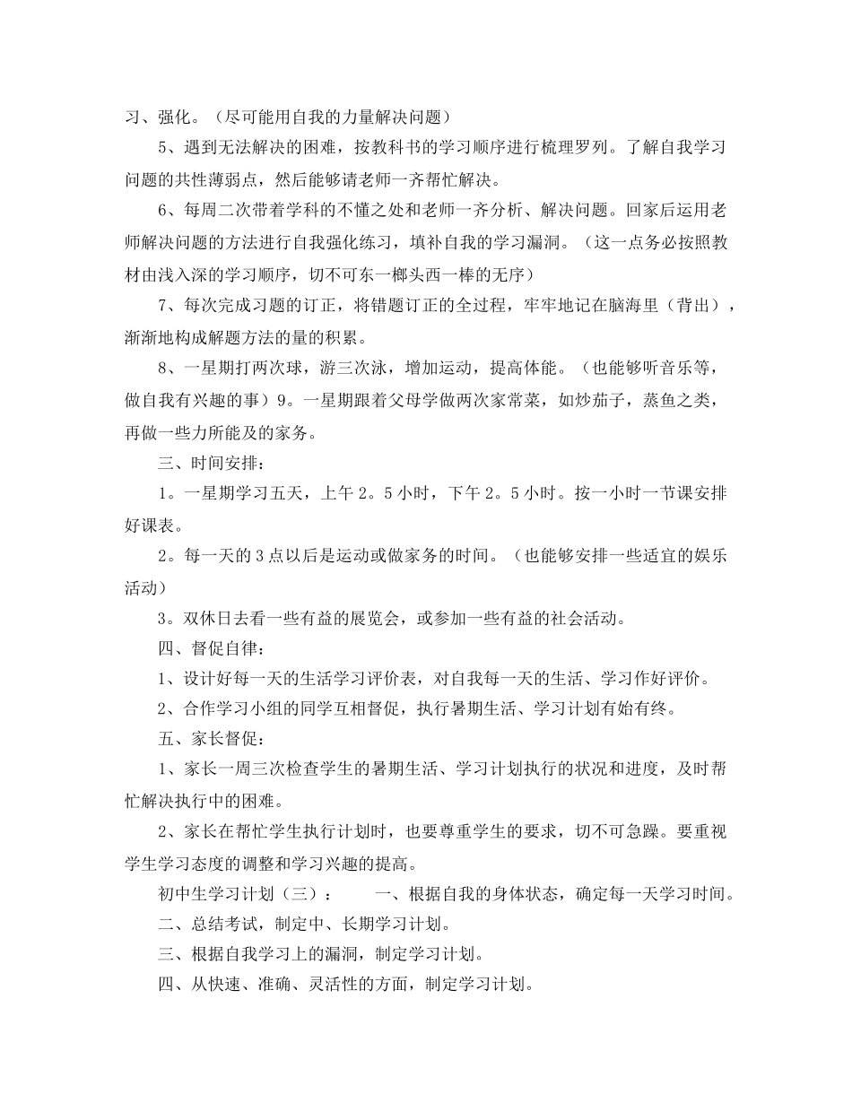 初中生学习计划格式 _第3页