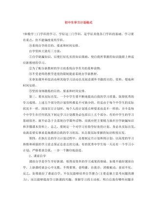 初中生学习计划格式 