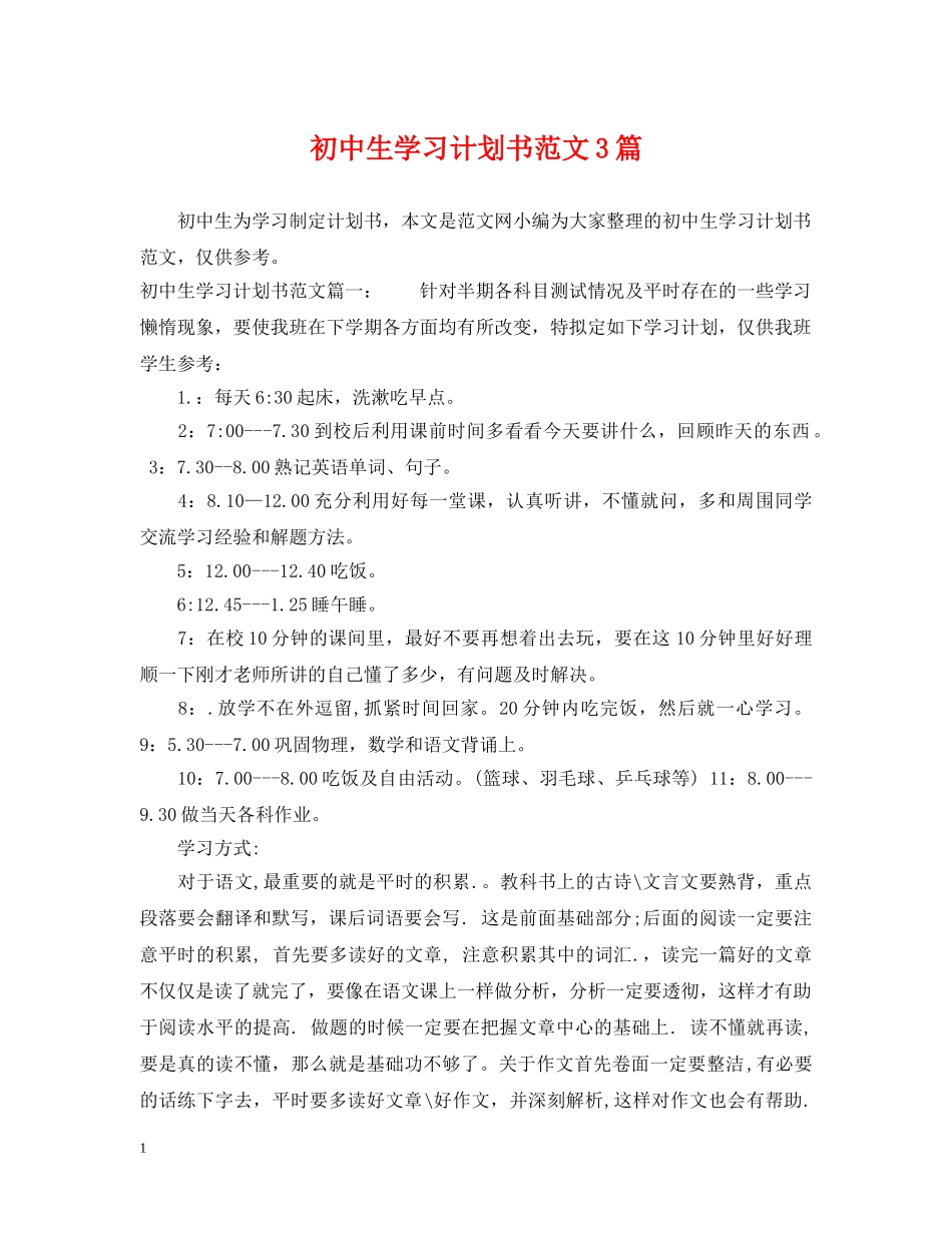 初中生学习计划书范文3篇 _第1页