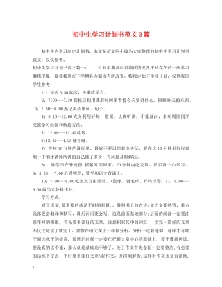 初中生学习计划书范文3篇 