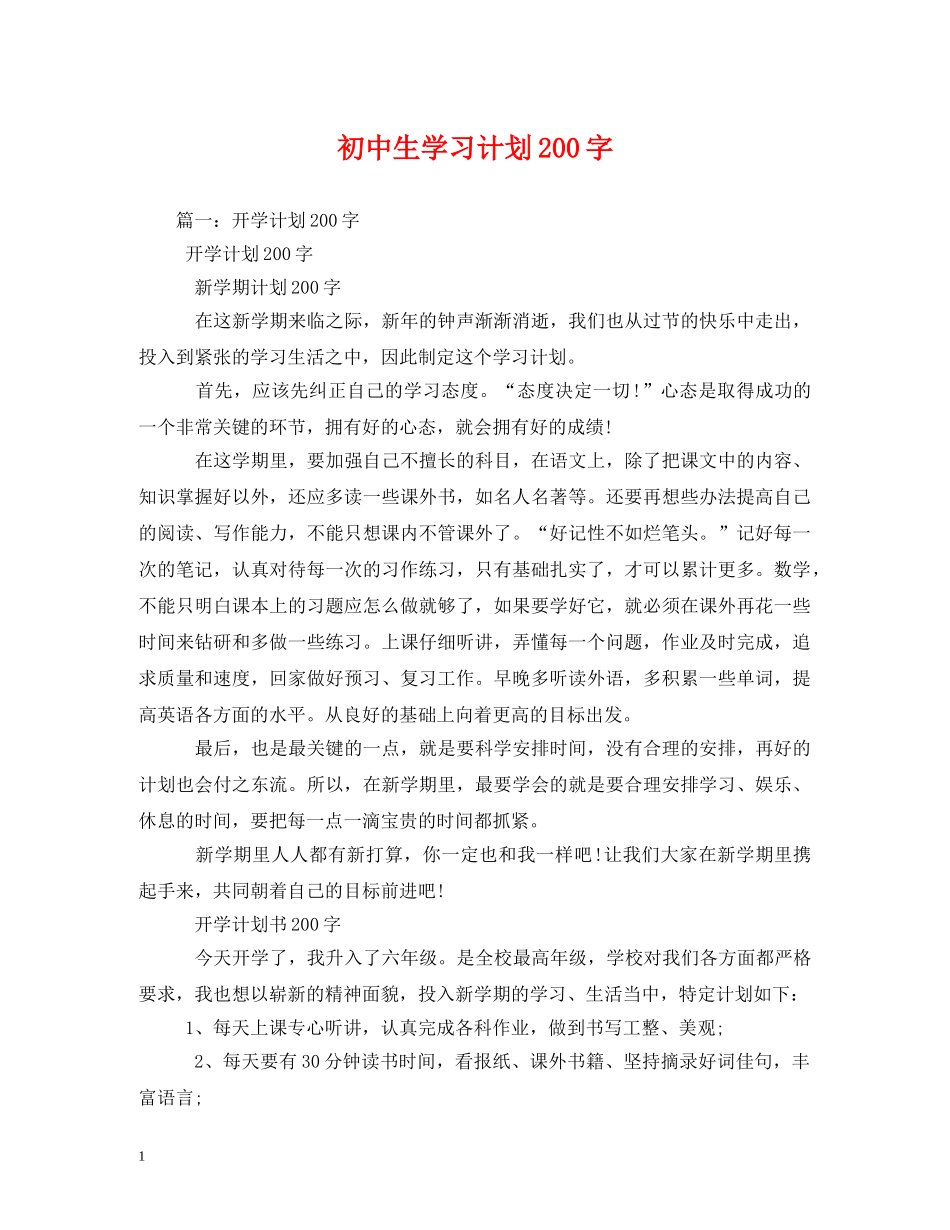 初中生学习计划200字 _第1页
