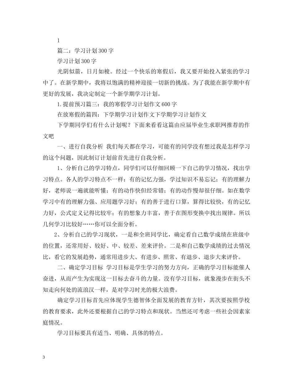 初中生学习计划200字 _第3页
