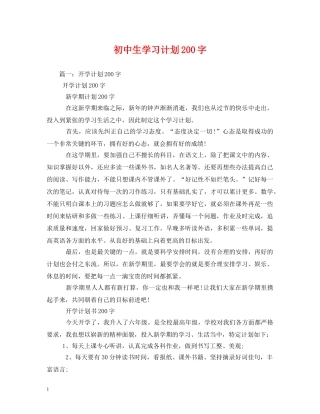 初中生学习计划200字 