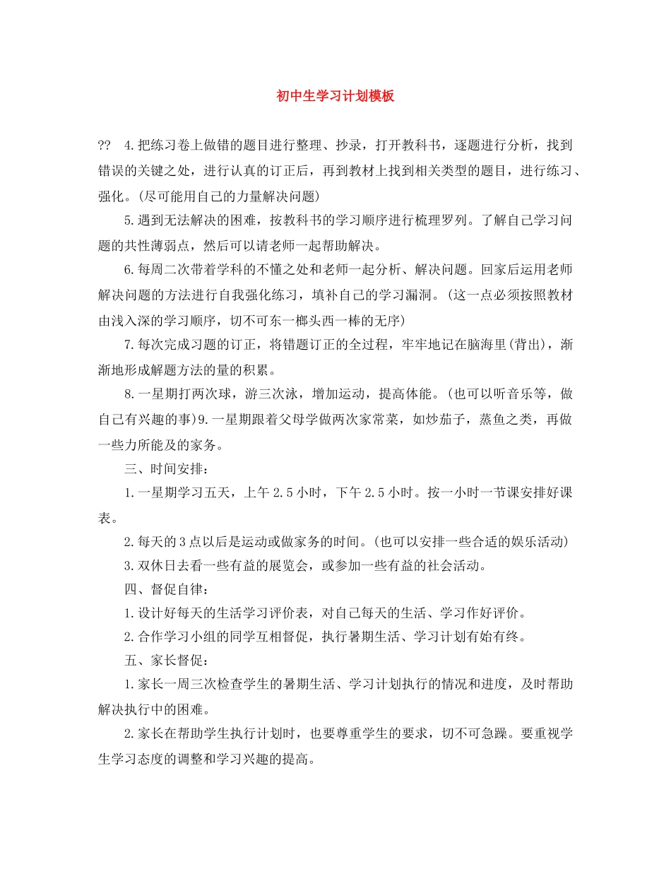 初中生学习计划模板 _第1页