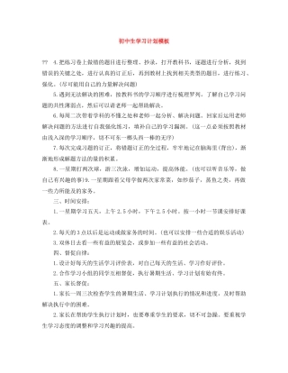 初中生学习计划模板 