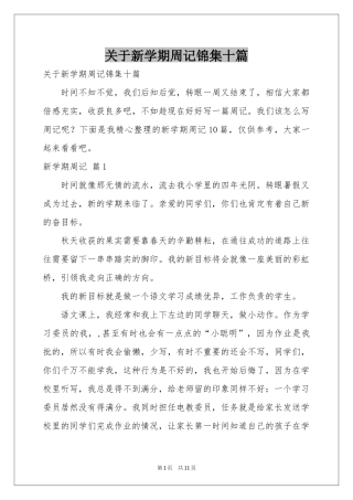 关于新学期周记锦集十篇