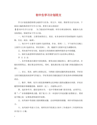 初中生学习计划范文2 