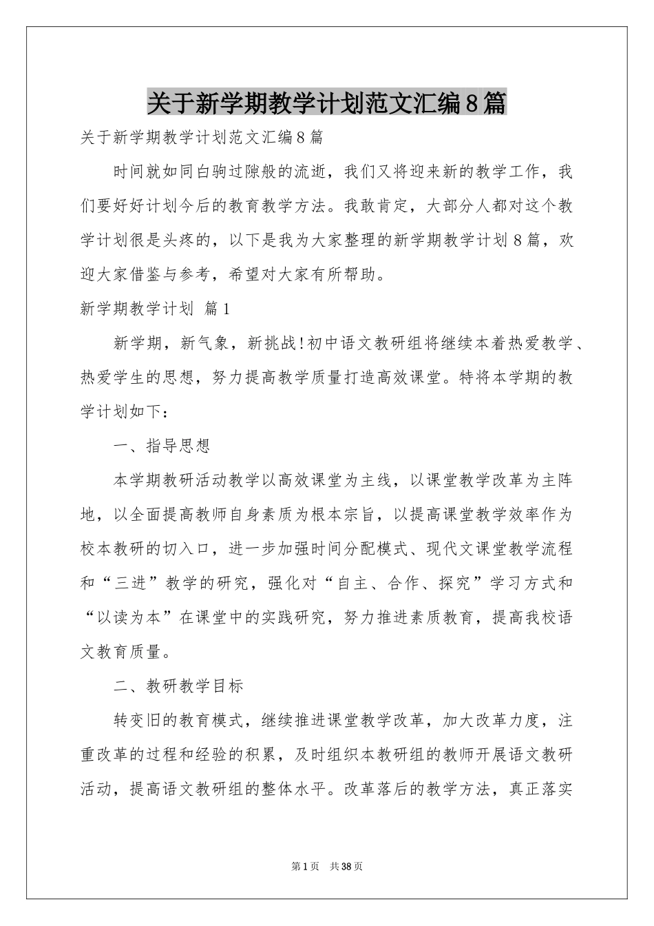 关于新学期教学参考计划范本汇编8篇_第1页