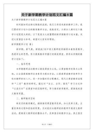 关于新学期教学参考计划范本汇编8篇