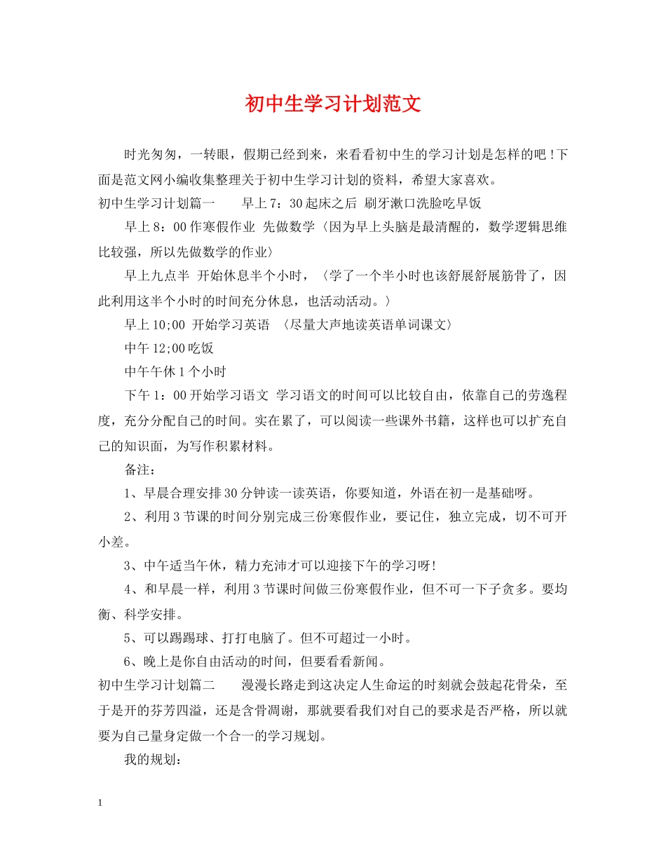 初中生学习计划范文 _第1页