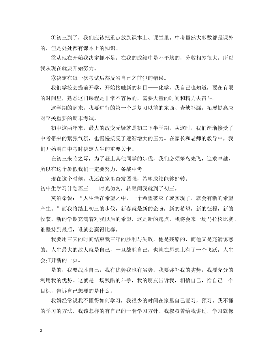 初中生学习计划范文 _第2页
